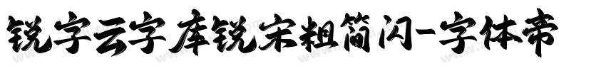 锐字云字库锐宋粗简 闪字体转换